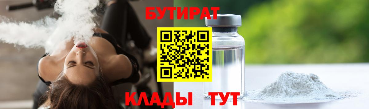 БУТИРАТ бутандиол  Вход с VPN  Грязи 